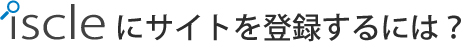 サイトを登録するには？