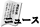 �j���[�X