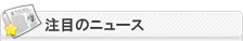 ���ڂ̃j���[�X