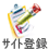 サイト登録