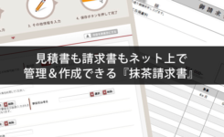 見積書も請求書もネット上で管理＆作成できる『抹茶請求書』