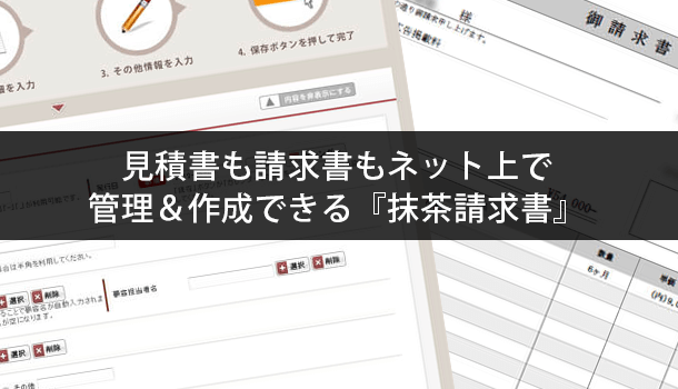 見積書も請求書もネット上で管理＆作成できる『抹茶請求書』