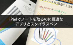 iPadでノートを取るのに最適なアプリとスタイラスペン