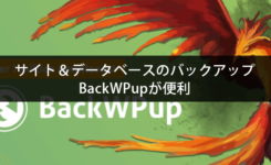 サイト＆データベースのバックアップは確実に！BackWPupが便利