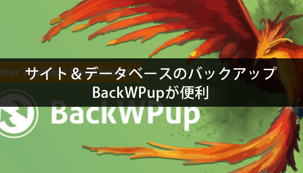 サイト＆データベースのバックアップは確実に！BackWPupが便利