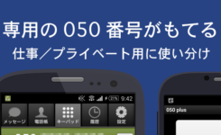 スマホの電話番号を追加したいなら『050 plus』が便利！プライベートと仕事を分けれる