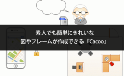 素人でも簡単にきれいな図やフレームが作成できる『Cacoo』