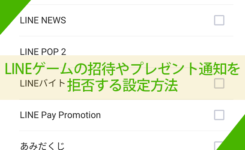LINEゲームの招待やプレゼント通知を拒否する設定方法
