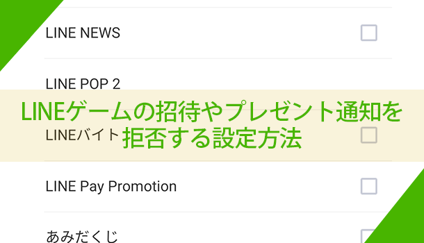 LINEゲームの招待やプレゼント通知を拒否する設定方法