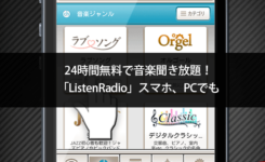 24時間無料で音楽聞き放題！「ListenRadio」スマホ、PCでも