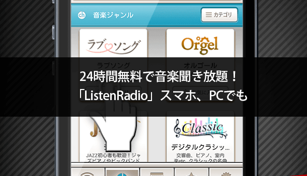 24時間無料で音楽聞き放題！「ListenRadio」スマホ、PCでも