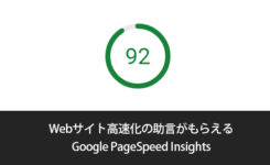 Webサイト高速化の助言がもらえるGoogle PageSpeed Insights