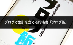 ブログで生計を立てる指南書「ブログ飯」がお勧め！