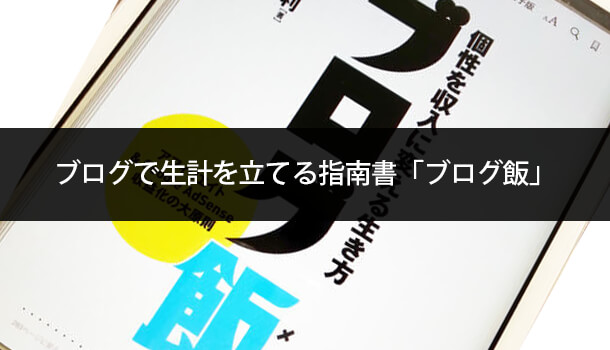 ブログで生計を立てる指南書「ブログ飯」がお勧め!