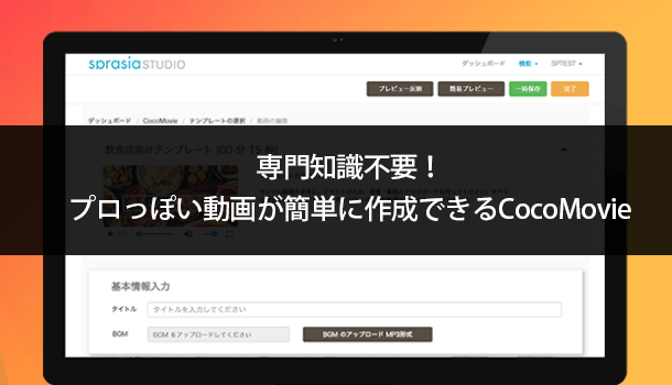 専門知識不要！プロっぽい動画が簡単に作成できるCocoMovie