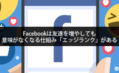 Facebookは友達を増やしても 意味がなくなる仕組み「エッジランク」がある