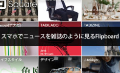 iPadやスマホでニュースを雑誌のように見れるFlipboard