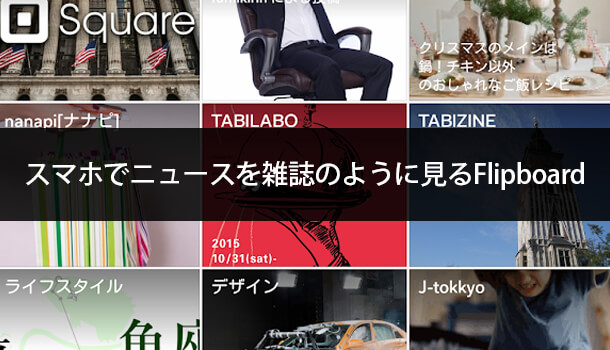 iPadやスマホでニュースを雑誌のように見れるFlipboard