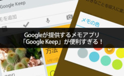Googleが提供するメモアプリ「Google Keep」が便利！