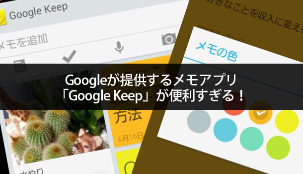 Googleが提供するメモアプリ「Google Keep」が便利！