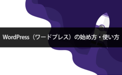 無料ブログWordPress（ワードプレス）の始め方・使い方