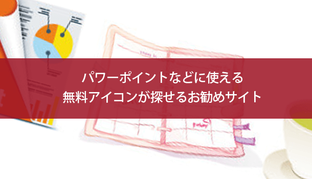 パワーポイントなどに使える 無料アイコンが探せるお勧めサイト