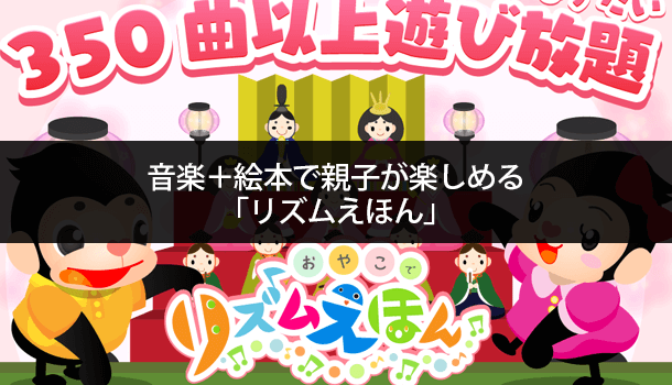 赤ちゃんも！音楽と絵本で親子が楽しめる「リズムえほん」