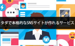 タダで本格的なSNSサイトが作れるサービス