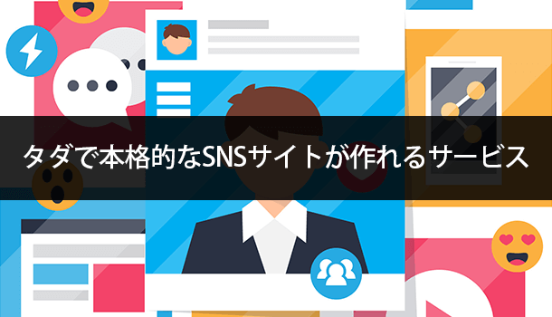 タダで本格的なSNSサイトが作れるサービス