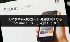 スマホやiPadがカード決済端末になる「Squareリーダー」を試してみた