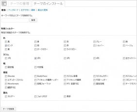 テーマの検索