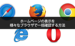 ホームページの表示を様々なブラウザで一括確認する方法