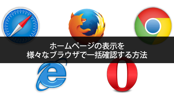 ホームページの表示を様々なブラウザで一括確認する方法