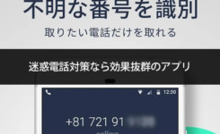 迷惑電話対策なら効果抜群のアプリ「だれ電」を！