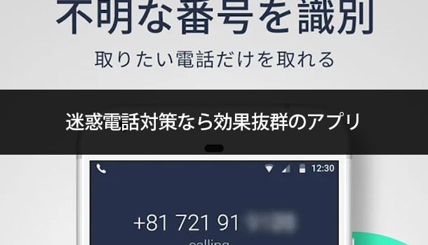 迷惑電話対策なら効果抜群のアプリ「だれ電」を！