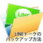 LINEのトークをバックアップする方法＆復元方法