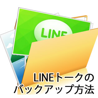 バックアップ