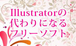 イラストレーター(Illustrator)の代わりに無料ソフト『Inkscape』が使える!