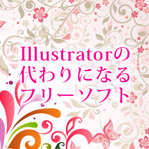 イラストレーター Illustrator の代わりに無料ソフト Inkscape が使える