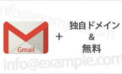 Gmailで独自ドメインを設定