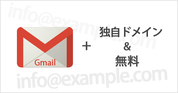 Gmailで独自ドメインを設定