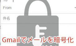 Gmailにパスワードを付け暗号化して送信する方法