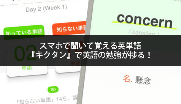 スマホで聞いて覚える英単語『キクタン』で英語の勉強が捗る！