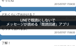 LINEで既読にしないでメッセージが読める「既読回避」アプリ