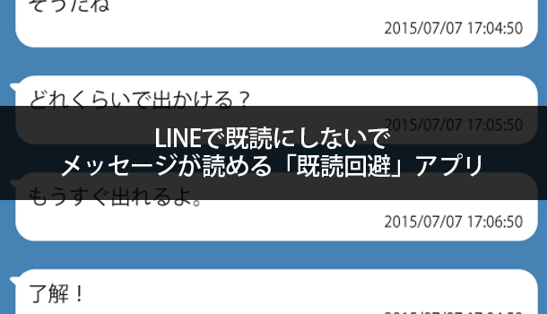 LINEで既読にしないでメッセージが読める「既読回避」アプリ