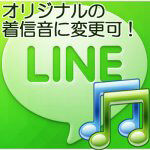 LINEの着信音をオリジナルに変更する方法