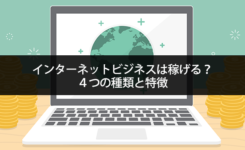 インターネットビジネスは稼げる？４つの種類と特徴