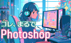 無料で使えるphotoshop代替ソフト