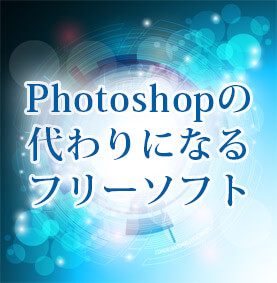 photoshop代替ソフト