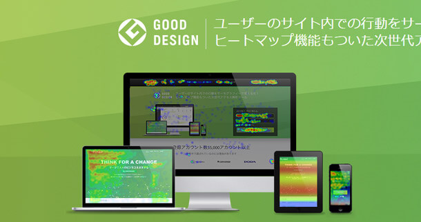 アナリティクスよりすごい！無料でサイトのヒートマップ分析もできるツール